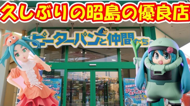 【クレーンゲーム】【倉庫系】#ピーターパンと仲間たち 昭島店で久しぶりにクレゲしてきたら？以前にもまして優良だった!?   #ザクぐるみ #初音ミク #にごリリ  #ミリエラ #ラブーン