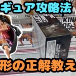 【クレーンゲーム】この形の正解教えます!!フィギュア攻略
