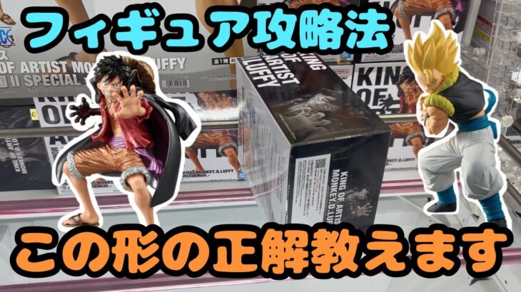【クレーンゲーム】この形の正解教えます!!フィギュア攻略