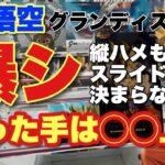 【クレーンゲーム】爆シした！縦ハメもスライドも決まらない💦残った手は、◯◯上げ！孫悟空グランディスタ、鳴海弦、ファプタ、ぷにる、マイメロ