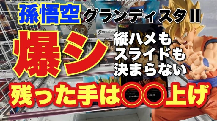 【クレーンゲーム】爆シした！縦ハメもスライドも決まらない💦残った手は、◯◯上げ！孫悟空グランディスタ、鳴海弦、ファプタ、ぷにる、マイメロ