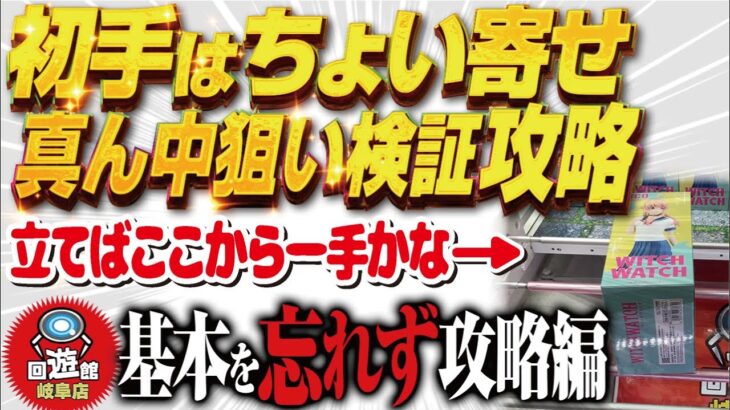 【クレーンゲーム】初手のやり方検証で攻略！回遊館岐阜店！