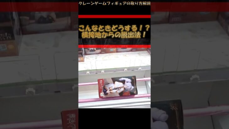 【クレーンゲーム】こんなときどうする？！横接地からの脱出法！橋渡し設定攻略！ #クレーンゲーム #橋渡し #フィギュア #解説 #わくわくクレーンゲーム王国