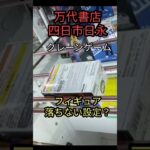 【衝撃】万代書店四日市日永店　クレーンゲーム　初心者歓迎台って？【クレーンゲーム】#万代書店　#万代書店四日市日永　#クレーンゲーム