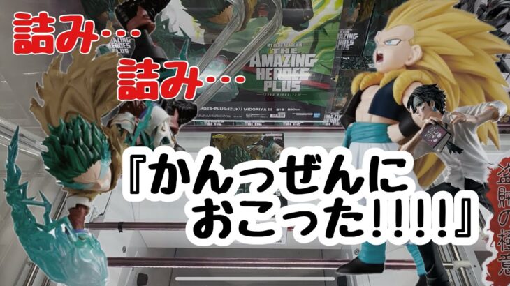 【クレーンゲーム】詰み…詰み…かんっぜんにおこった！！！！