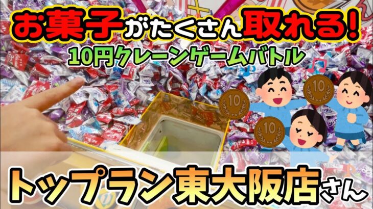 【クレーンゲーム】親子でガチお菓子爆取り対決‼️トップラン東大阪店さんで爆笑大盛り上がり✨大量ゲットできるか！？