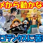 【クレーンゲーム】【倉庫系】#万代山梨 で縦ハメから動かない!? #ゴテンクス に苦戦… #ハンターハンター  #クロロ  #ナルト #カカシ #ボルト  #ブルック   #ルフィー #ドラゴンボール
