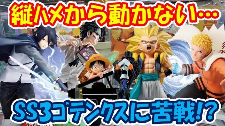 【クレーンゲーム】【倉庫系】#万代山梨 で縦ハメから動かない!? #ゴテンクス に苦戦… #ハンターハンター  #クロロ  #ナルト #カカシ #ボルト  #ブルック   #ルフィー #ドラゴンボール