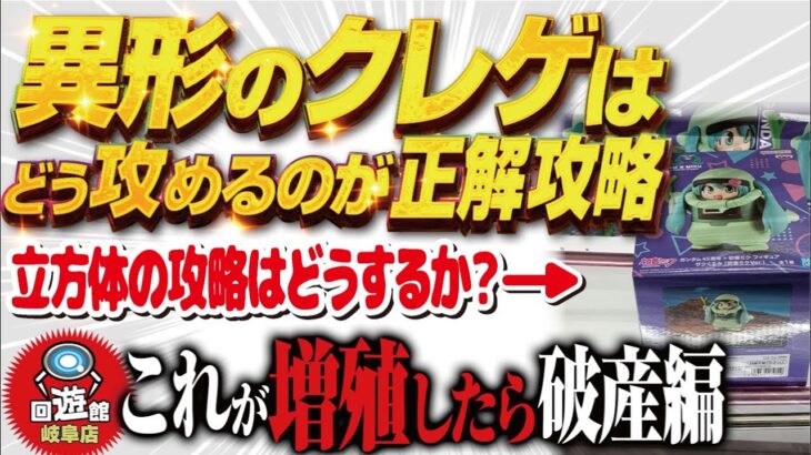 【クレーンゲーム】異形のアーム、箱の攻略。こんなのが増えると困ります。回遊館岐阜店。
