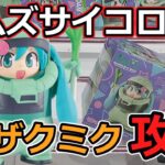 【クレーンゲーム】激ムズサイコロ箱に挑む！ザクくるみミク攻略【ザクミク】