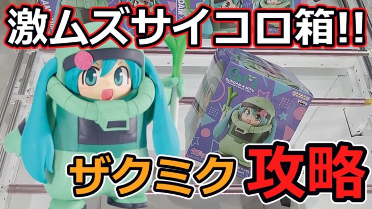 【クレーンゲーム】激ムズサイコロ箱に挑む！ザクくるみミク攻略【ザクミク】