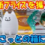 【クレーンゲーム】【倉庫系】#万代山梨 で最新プライズに挑戦!! #あみこっと の箱どうにかならないの？ #アンダーテイル #うざいイヌ  #テミー  #デク #ヒロアカ #ヤングドーナツ  #お菓子