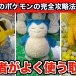 【クレーンゲーム】カビゴンとポケモンの新作ぬいぐるみを上級者テクを使って攻略７選！