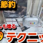 クレーンゲーム　【攻略】公認レベル！？最新フィギュアを小銭節約でゲット！