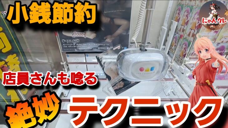 クレーンゲーム　【攻略】公認レベル！？最新フィギュアを小銭節約でゲット！