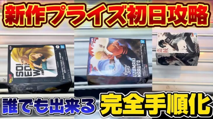 【クレーンゲーム】 新作プライズフィギュア初日攻略！！ お店を赤字にする完全手順化教えます！！ キャロム坂戸 【橋渡し攻略】