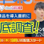 巨大クレーンゲーム倉庫で勝負！新景品の設定！おすすめ台お宝発見！？クラウドキャッチャー参戦