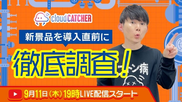 巨大クレーンゲーム倉庫で勝負！新景品の設定！おすすめ台お宝発見！？クラウドキャッチャー参戦