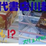 【クレーンゲーム】万代書店川越店は何でもできる⁉️