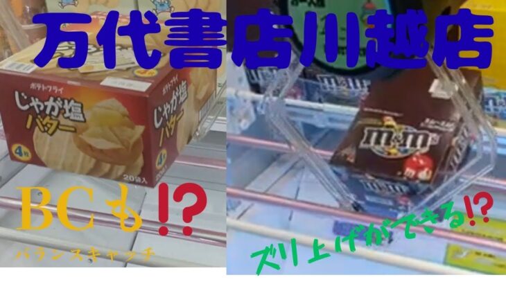 【クレーンゲーム】万代書店川越店は何でもできる⁉️
