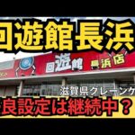【今でも優良設定？】回遊館長浜　滋賀県クレーンゲーム専門店　クレーンゲーム攻略なるか？【クレーンゲーム】#回遊館 #回遊館長浜 #クレーンゲーム