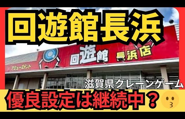 【今でも優良設定？】回遊館長浜　滋賀県クレーンゲーム専門店　クレーンゲーム攻略なるか？【クレーンゲーム】#回遊館 #回遊館長浜 #クレーンゲーム