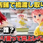 【クレーンゲーム】 橋渡し初日攻略 都内と田舎どっちが取りやすいか検証した結果！！【開封】五等分の花嫁アニメ原画展ver.が余りにも酷過ぎた… キャロム坂戸