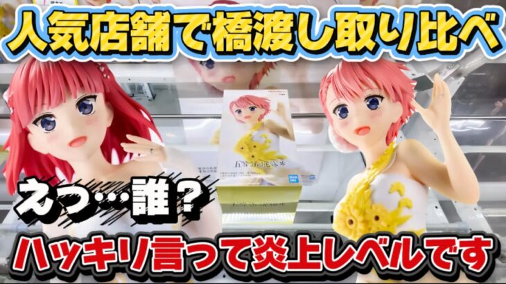 【クレーンゲーム】 橋渡し初日攻略 都内と田舎どっちが取りやすいか検証した結果！！【開封】五等分の花嫁アニメ原画展ver.が余りにも酷過ぎた… キャロム坂戸