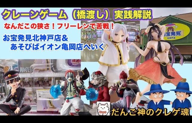 【クレーンゲーム】フリーレン　トランクver.、ハンターハンター　ヒソカ、鬼滅　童磨、猗窩座、花子くん、アルベド　踊り子ver.【ufoキャッチャー】【プライズ攻略】