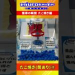 たこやきゲット集_ver2【セガUFOキャッチャーオンライン】#shorts