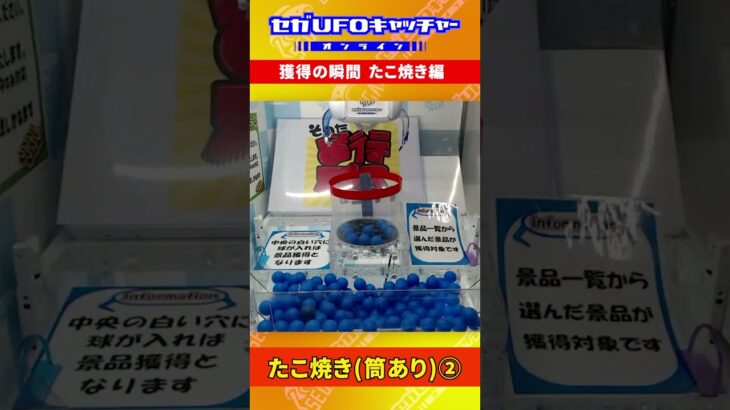たこやきゲット集_ver2【セガUFOキャッチャーオンライン】#shorts
