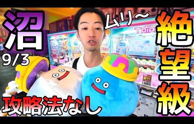 絶望級!!まん丸ボデェは攻略法なし、、大体皆沼るねんw