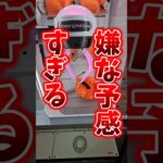 【闇すぎるw】特殊2本爪クレーンゲームがムズすぎてヤバいww #ゲームセンター #UFOキャッチャー #クレーンゲーム