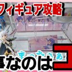 クレーンゲーム【攻略】最新フィギュア獲得！コツが分かれば撮れるんですw！&独り言w