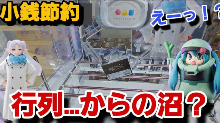 クレーンゲーム【辛い】最新フィギュア攻略！？〇〇な箱は難しいww