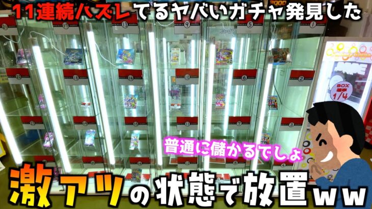 超激アツの状態で放置されてるポケカガチャやって儲けてみたww【ポケモンカード／ポケモン】