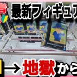 クレーンゲーム【攻略】最新フィギュアを攻略気味に解説！コツや狙いを参考程度にw天国から地獄沼w