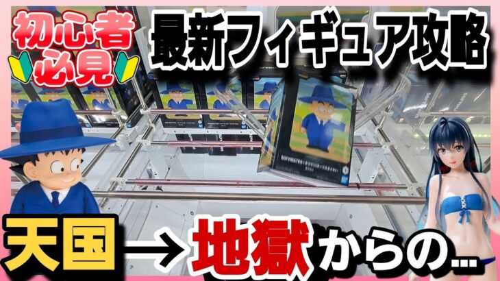クレーンゲーム【攻略】最新フィギュアを攻略気味に解説！コツや狙いを参考程度にw天国から地獄沼w