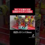 【設定ミス】どうやっても取れちゃう神設定ミス攻略してみたww  #クレーンゲーム#ufoキャッチャー#ゲームセンター#日本夾娃娃 #clawmachine#攻略