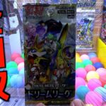 超高額ポケカパックドリームリーグを全部回収して中身確認してみたww【クレーンゲーム／UFOキャッチャー】