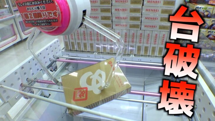 福井県にできた巨大ゲームセンターの設定が簡単すぎて意味不明だったww【クレーンゲーム／UFOキャッチャー】