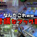 変態的なフック設定やりまくって攻略しまくってみたww【クレーンゲーム／UFOキャッチャー】