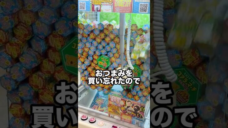 お酒のおつまみを買い忘れたのでゲーセンで調達したらまさかの結果にwww #shorts #クレーンゲーム #ufoキャッチャー #ゲーセン #ゲームセンター #arcade #clawmachine
