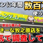 クレーンゲームに年間数百万円使うガチ勢が日本一景品が獲れる『もってきーな牧之原店』を本気で調査した結果がやばすぎたwww【UFOキャッチャー】