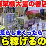 【無法地帯】田舎の本屋にある確率機コーナーを攻略して荒らしまくってみた結果wwwwww【クレーンゲーム】