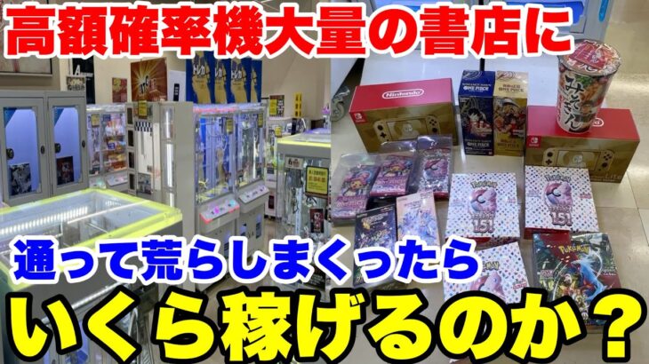 【無法地帯】田舎の本屋にある確率機コーナーを攻略して荒らしまくってみた結果wwwwww【クレーンゲーム】
