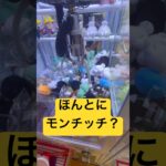 青ミニミニモンチッチ#モンチッチ#クレーンゲーム#ゲームセンター#ゲーセン#youtubeshorts#gameplay#game#ゲーム#ufoキャッチャー#景品#youtube