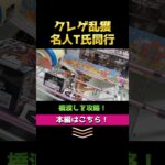 クレーンゲームの名人に同行してみたらすごい結果に✨ ゲームセンターで乱獲しまくります！ お菓子もフィギュアも少ない手数でゲット！ 【橋渡し攻略】（ショート1） #クレーンゲーム #ゲームセンター