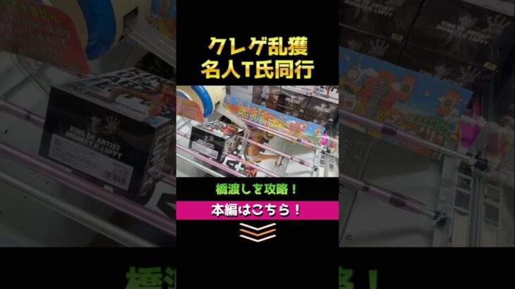 クレーンゲームの名人に同行してみたらすごい結果に✨ ゲームセンターで乱獲しまくります！ お菓子もフィギュアも少ない手数でゲット！ 【橋渡し攻略】（ショート1） #クレーンゲーム #ゲームセンター