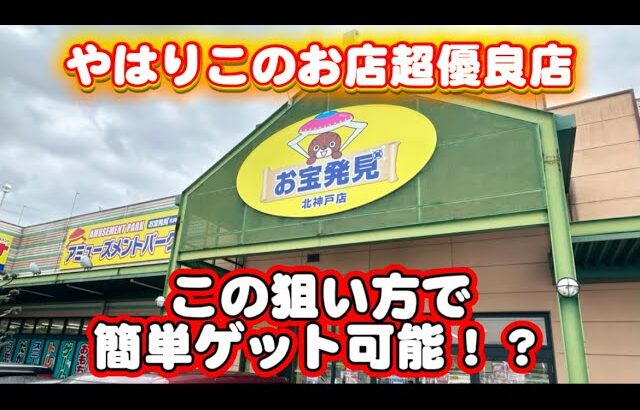 【クレーンゲーム】1年振りにこのお店を調査したら、やはり優良！あの狙い方で景品ゲット！？